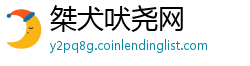 桀犬吠尧网